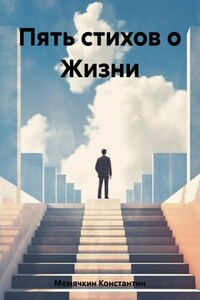 Пять стихов о Жизни