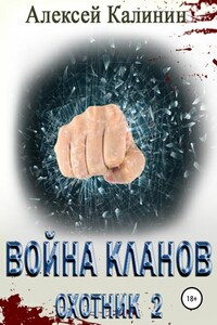 Война кланов. Охотник 2