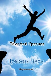 Прыжок веры