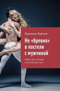 Не «бревно» в постели с мужчиной. Уроки секса. Лучшая в постели, как стать…