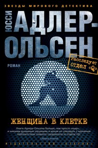 Женщина в клетке