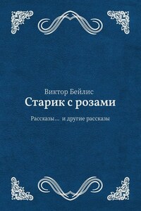 Старик с розами. Рассказы… и другие рассказы