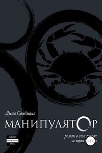 Манипулятор. Глава 007 финальный вариант