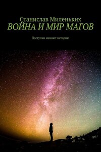 Война и мир магов. Поступки меняют историю