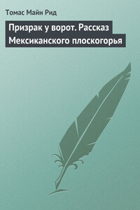 Призрак у ворот. Рассказ Мексиканского плоскогорья