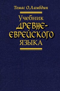 Учебник древнееврейского языка