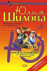 Замуж за египтянина, или Арабское сердце в лохмотьях