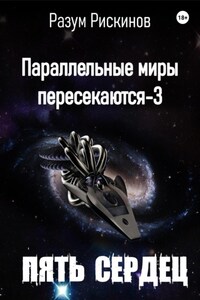 Параллельные миры пересекаются-3. Пять сердец