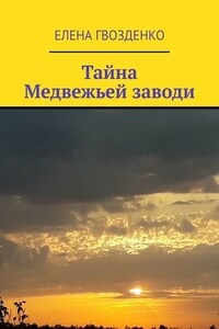 Тайна Медвежьей заводи