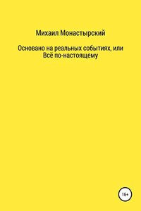 Не прощайся, или Основано на реальных событиях