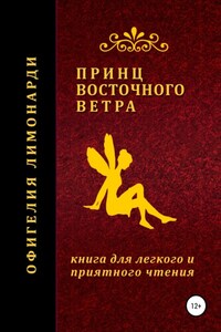 Принц восточного ветра