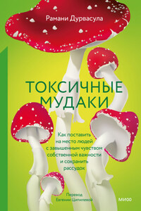 Токсичные мудаки. Как поставить на место людей с завышенным чувством собственной важности и сохранить рассудок