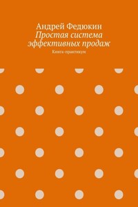 Простая система эффективных продаж. Книга-практикум