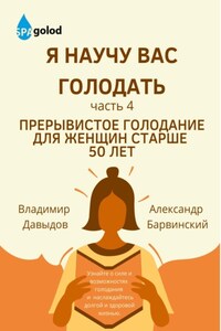 Я научу вас голодать. Часть 4. Прерывистое голодание для женщин старше 50 лет