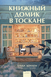 Книжный домик в Тоскане