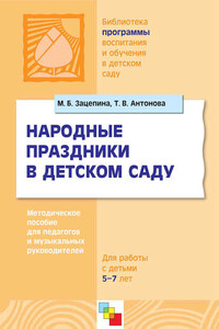 Народные праздники в детском саду. Методическое пособие для педагогов и музыкальных руководителей. Для работы с детьми 5-7 лет