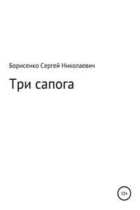 Три сапога