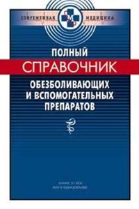 Полный справочник обезболивающих и вспомогательных препаратов