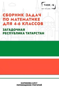 Сборник задач по математике для 4—6 классов. Загадочная республика Татарстан