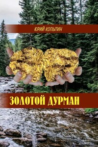 Золотой дурман. Книга вторая