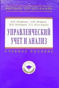 Управленческий учет и анализ. С примерами из российской и зарубежной практики: учебное пособие