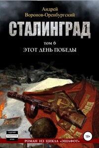 Сталинград.Том шестой. Этот день победы