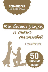 Как выйти замуж и стать счастливой. 50 простых правил