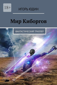 Мир киборгов. Фантастический триллер