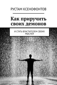 Как приручить своих демонов. И стать властителем своих мыслей