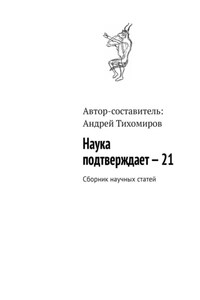 Наука подтверждает – 21. Сборник научных статей