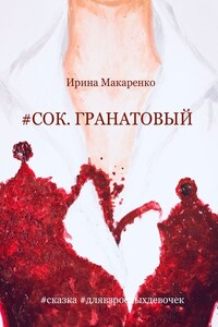 #СОК. ГРАНАТОВЫЙ #сказка #длявзрослыхдевочек