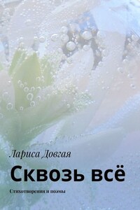 Сквозь всё. Стихотворения и поэмы