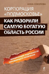 Корпорация «Подмосковье»: как разорили самую богатую область России