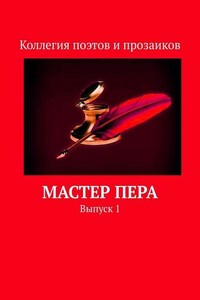 Мастер пера. Выпуск 1