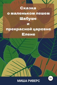 Сказка о маленьком лешем Шабуше и прекрасной царевне Елене