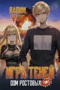 Дом Ростовых. Игры Теней. Том 2