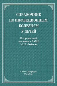 Справочник по инфекционным болезням у детей