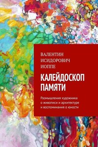 Калейдоскоп памяти. Размышления художника о живописи и архитектуре и воспоминания о юности