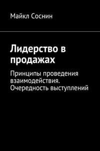 Лидерство в продажах. Принципы проведения взаимодействия. Очередность выступлений