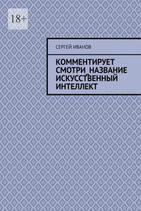 Комментирует смотри_название искусственный интеллект