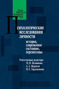 Психологические исследования личности. История, современное состояние, перспективы