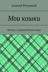 Мои кошки. Легенда о северной боевой кошке