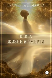 Книга жизни и смерти