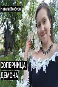 Соперница демона