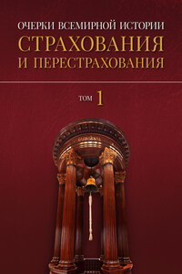 Очерки всемирной истории страхования и перестрахования. Том 1. История страхования и перестрахования до 18-го века