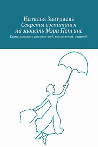 Секреты воспитания на зависть Мэри Поппинс