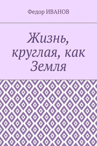 Жизнь, круглая, как Земля