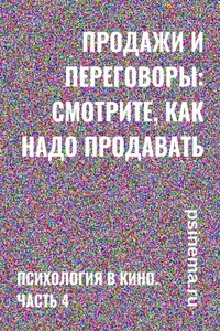 Продажи и переговоры: смотрите, как надо продавать. Психология в кино. Часть 4