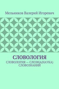 СЛОВОЛОГИЯ. СЛОВОЛОГИЯ – СЛОЭНА(НАУКА) СЛОВОЗНАНИЙ