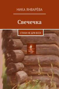 Свечечка. Стихи не для всех